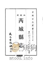 芮城县志  1     PDF电子版封面    张亘萧，光汉等 