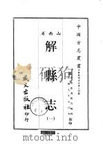 解县志  1-2   1968  PDF电子版封面    曲乃锐 