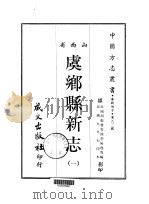 虞乡县新志  1-2（1968 PDF版）