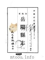 岳阳县志  1-2   1968  PDF电子版封面    王之哲等 