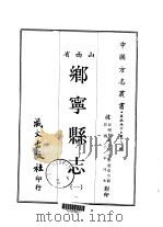 乡宁县志  1-2（1968 PDF版）