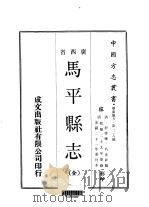 马平县志  全（1970 PDF版）