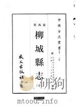 柳城县志  全   1967  PDF电子版封面    谢嗣农 