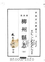 柳州县志  全（1961 PDF版）