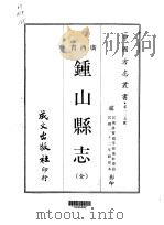 钟山县志  全   1967  PDF电子版封面    卢钞标 