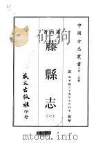 藤县志  一、二（1968 PDF版）