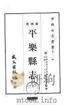 平乐县志  全   1967  PDF电子版封面    张智林 