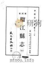 榴江县志  全   1968  PDF电子版封面    萧殿元等 