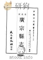 广宗县志  一、二   1969  PDF电子版封面    韩敏修等 