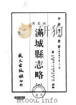 满城县志略  一、二   1969  PDF电子版封面    陈昌源等 