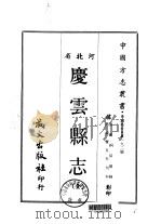 庆云县志  全   1969  PDF电子版封面    戴絅孙 
