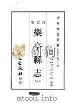 乐亭县志  一、二（1969 PDF版）