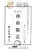 南和县志  一、二（1969 PDF版）