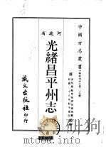 光绪昌平州志  1、2（1968 PDF版）
