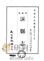 涿县志  一、二   1968  PDF电子版封面    周存培等 