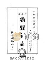 霸县新志  一、二   1968  PDF电子版封面    刘崇本等 