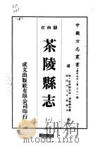 茶陵县志  1-4   1975  PDF电子版封面    谭钟麟等 