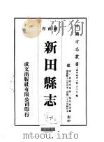 新田县志  1-2   1975  PDF电子版封面    乐明绍等 