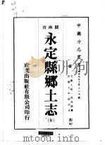 永定县乡土志  全（1975 PDF版）