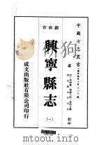 兴宁县志  1-6   1975  PDF电子版封面    黄榜元 