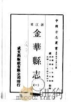 金华县志  1（1970 PDF版）