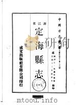 定海县志  1-2（1970 PDF版）