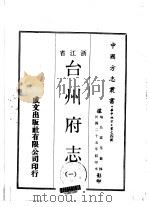 台州府志  1-4   1970  PDF电子版封面    喻长霖等 