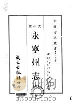 永宁州志  全（1967 PDF版）