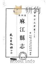 麻江县志  1-2   1968  PDF电子版封面    周恭寿 
