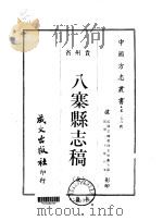 八寨县志稿  全   1968  PDF电子版封面    王世鑫等 