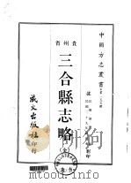三合县志略  全（1968 PDF版）