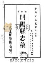 开阳县志略  全   1970  PDF电子版封面    钟景贤等 