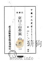 京口三山志  焦山志  2-4（ PDF版）