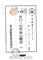 京口三山志  焦山续志  全（ PDF版）