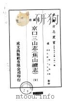 京口三山志  焦山续志  全     PDF电子版封面    陈任晹 