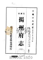 扬州府志  1-9     PDF电子版封面    姚文田等 