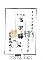 高密县志  1-3   1968  PDF电子版封面    王照青 