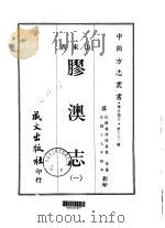 胶澳志  1-3   1968  PDF电子版封面    袁荣 