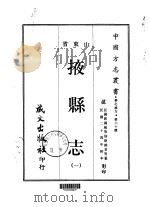 掖县志  1     PDF电子版封面    刘锦堂等 