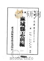 麻城县志前编  一、二、三、四   1975  PDF电子版封面    余晋芳 