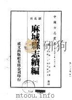 麻城县志续编  一、二   1975  PDF电子版封面    余晋芳 