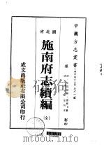 施南府志续编  全   1976  PDF电子版封面    雷春召 