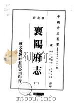 襄阳府志  一、二、三、四、五、六、七   1976  PDF电子版封面    王万芳 