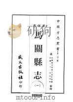 马关县志  一、二（1967 PDF版）