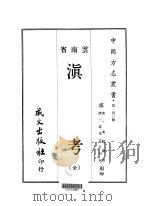 滇考  全   1967  PDF电子版封面    冯苏 