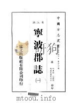 宁波郡志  一、二     PDF电子版封面    杨寔 