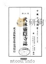 武林灵隐寺志  一、二   1983  PDF电子版封面    孙治初 