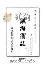 镇海卫志  全   1983  PDF电子版封面    陆潜鸿撰 