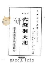 大涤洞天记  全   1983  PDF电子版封面    邓牧撰 