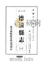 德清县志  一、二   1983  PDF电子版封面    王振孙等 